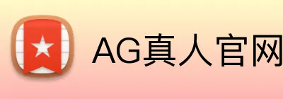 AG真人官网 logo
